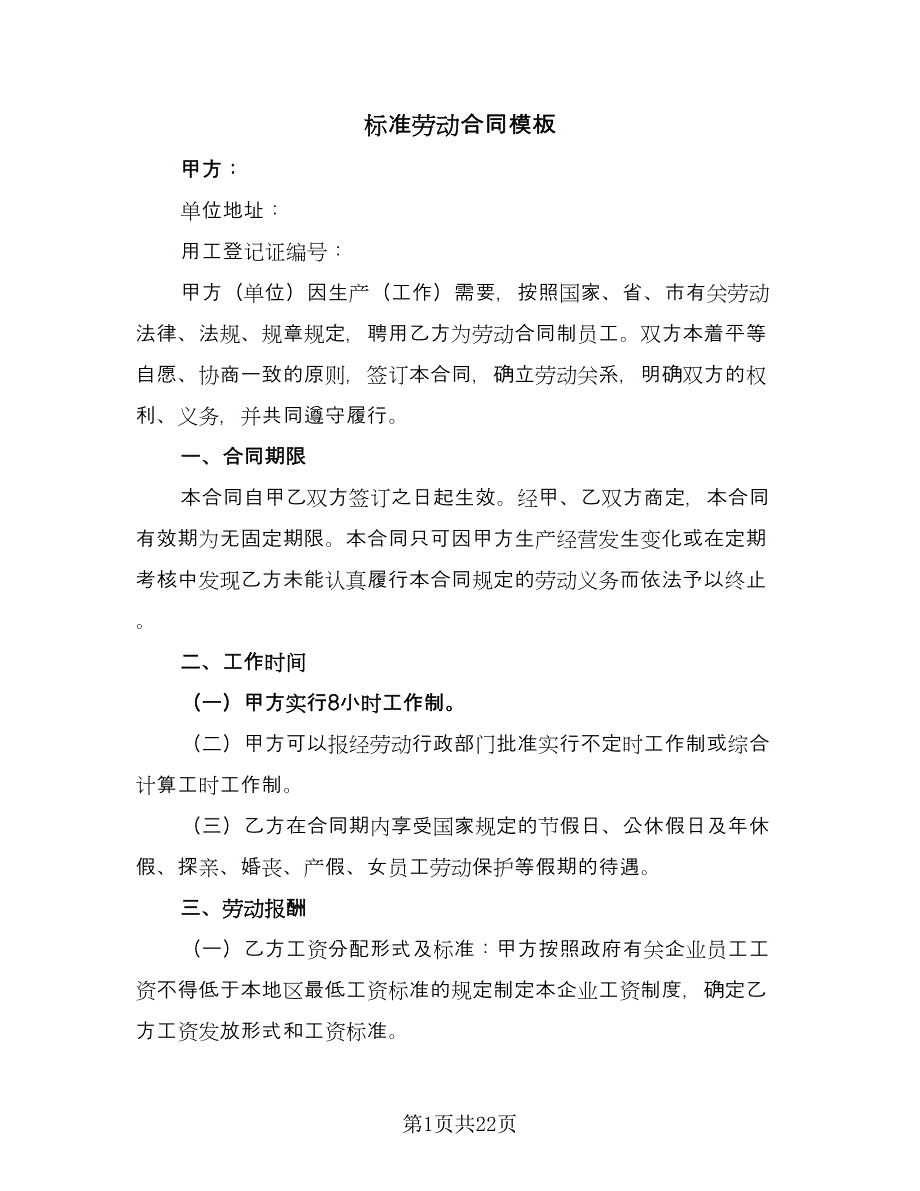 标准劳动合同模板（5篇）.doc_第1页