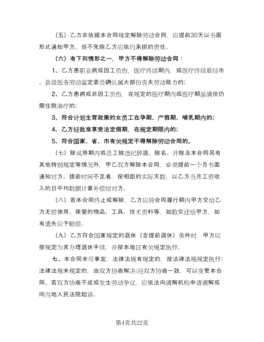 标准劳动合同模板（5篇）.doc_第4页