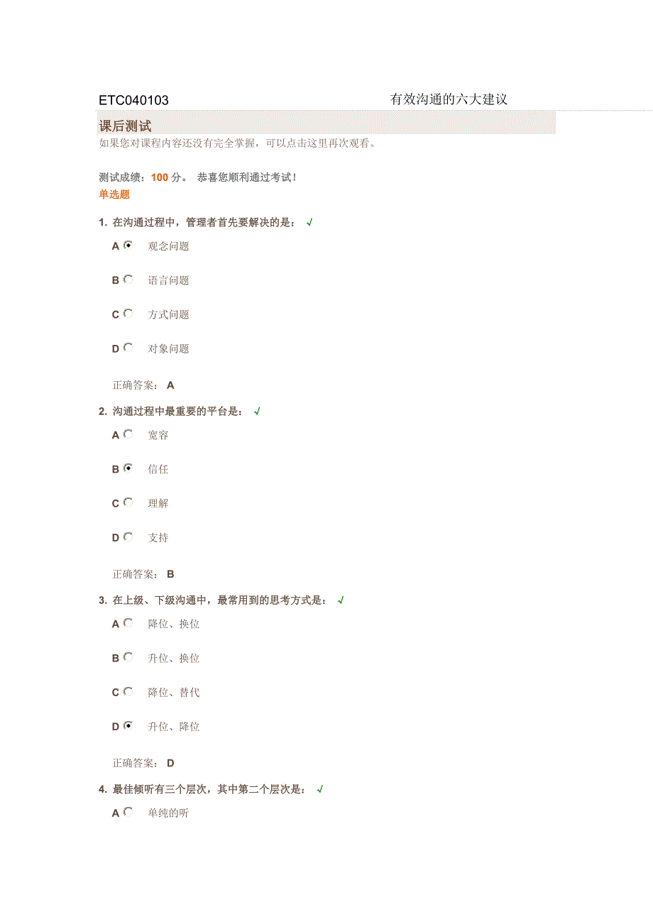 有效沟通的六大建议(试题答案)_第1页