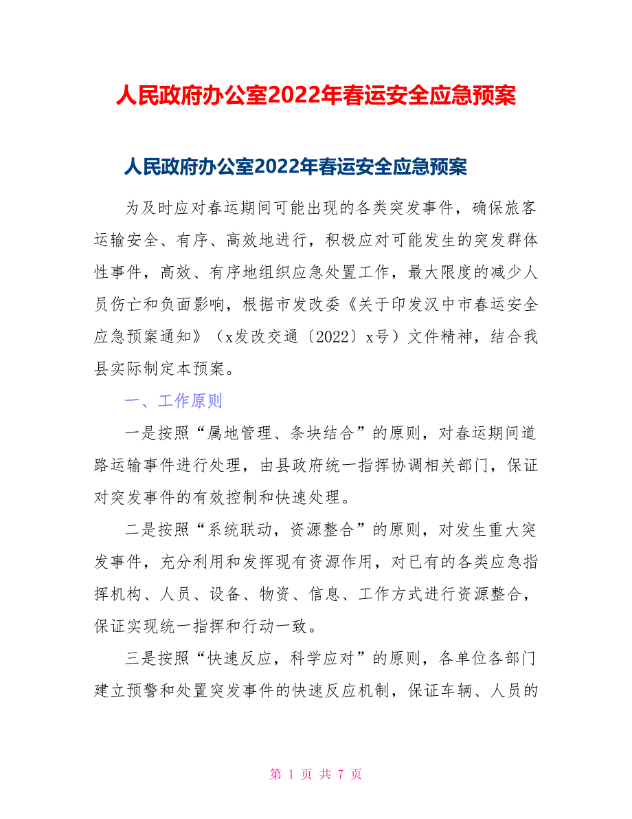 人民政府办公室2022年春运安全应急预案_第1页