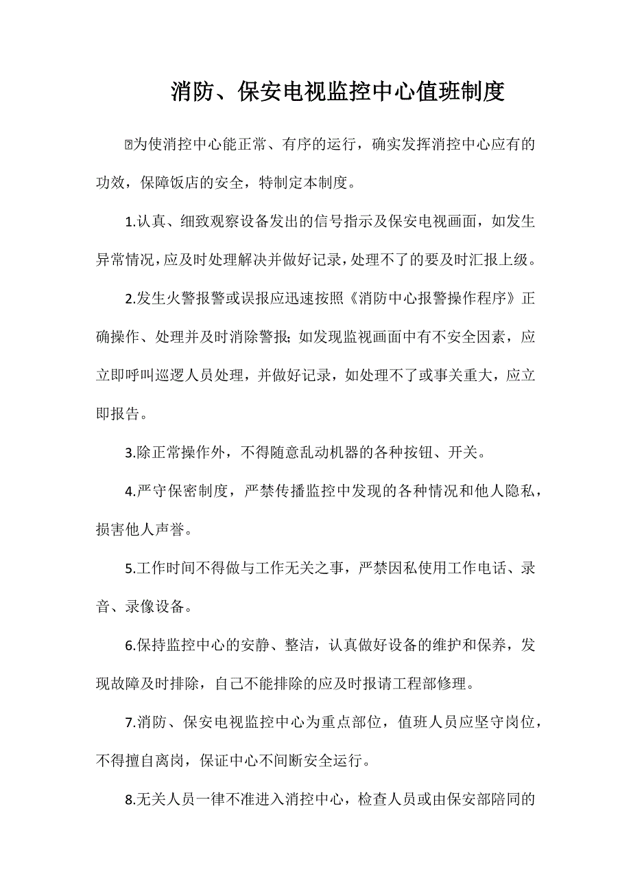 消防、保安电视监控中心值班制度_第1页