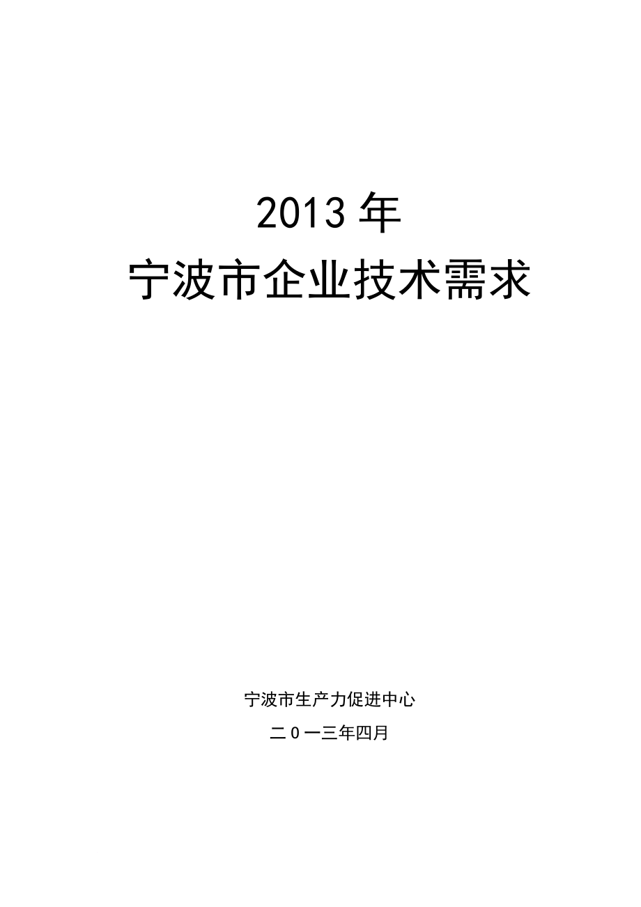 2013宁波市企业技术需求_第1页