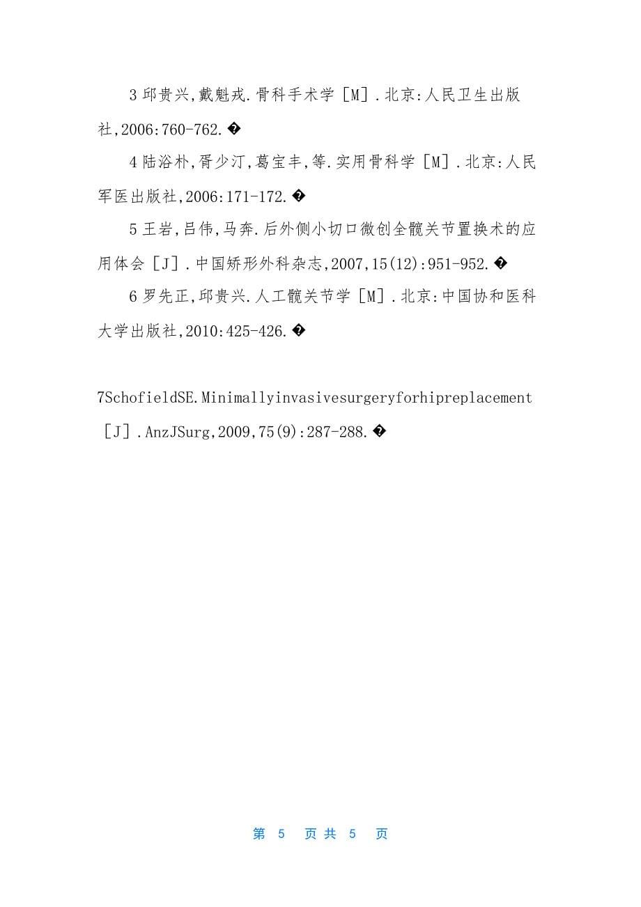 [后外侧小切口人工全髋关节置换术120例临床分析]全髋关节置换术.docx_第5页