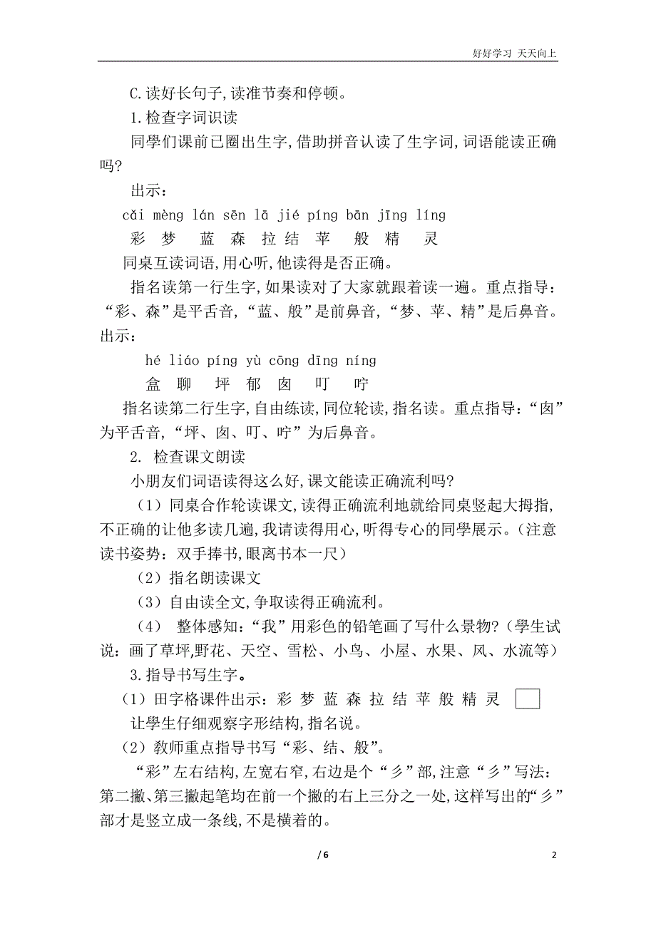 人教部编版版小学语文二年级下册-8.彩色的梦(教案)_第2页