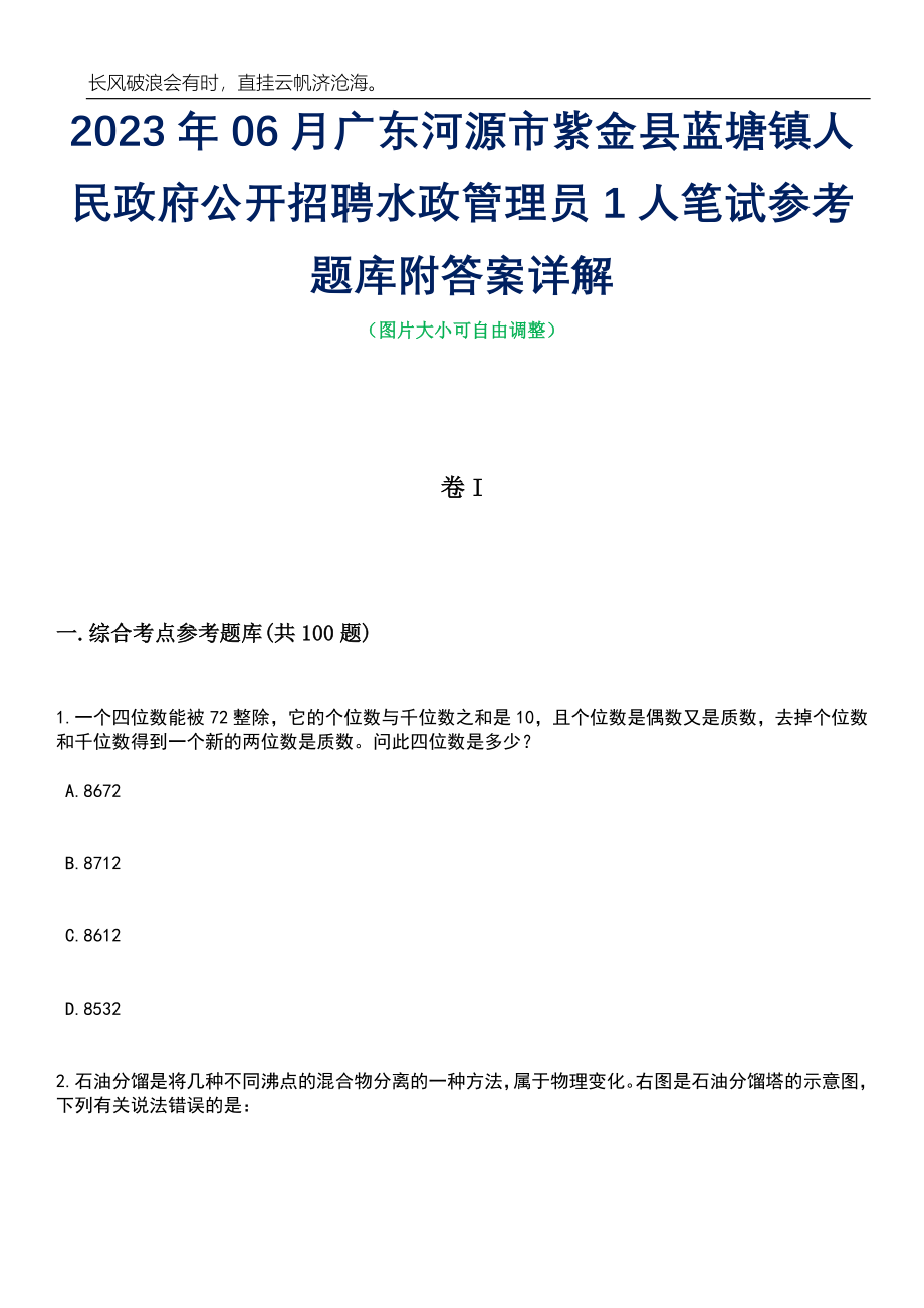 2023年06月广东河源市紫金县蓝塘镇人民政府公开招聘水政管理员1人笔试参考题库附答案详解_第1页