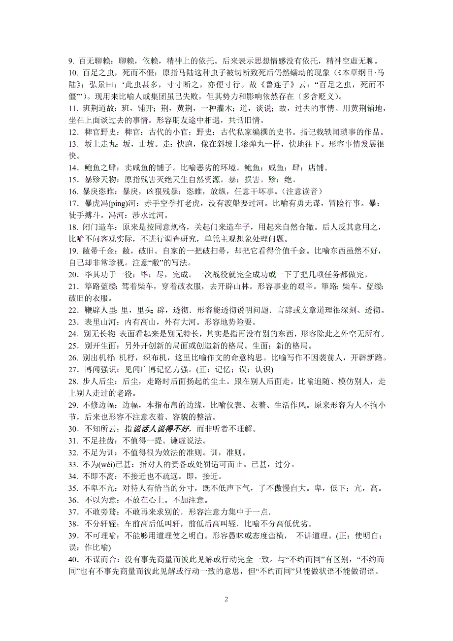 高考常用易错成语600例(精)_第2页