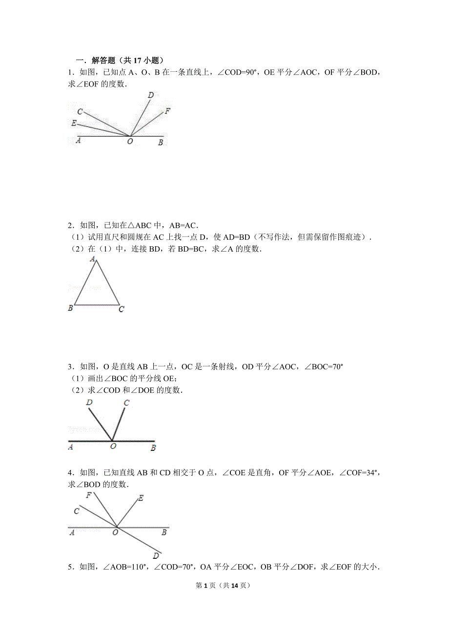 人教版七年级上册第四单元几何练习及答案.doc_第1页