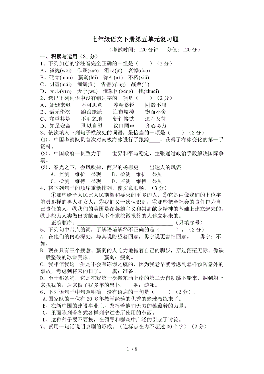 七年级语文下册第五单元复习题_第1页