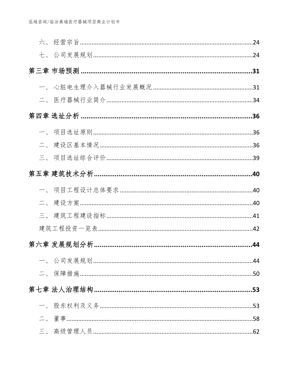 临汾高端医疗器械项目商业计划书模板范本_第3页