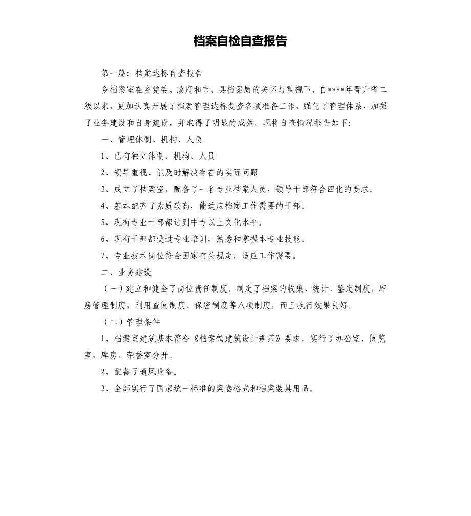 档案自检自查报告.docx_第1页