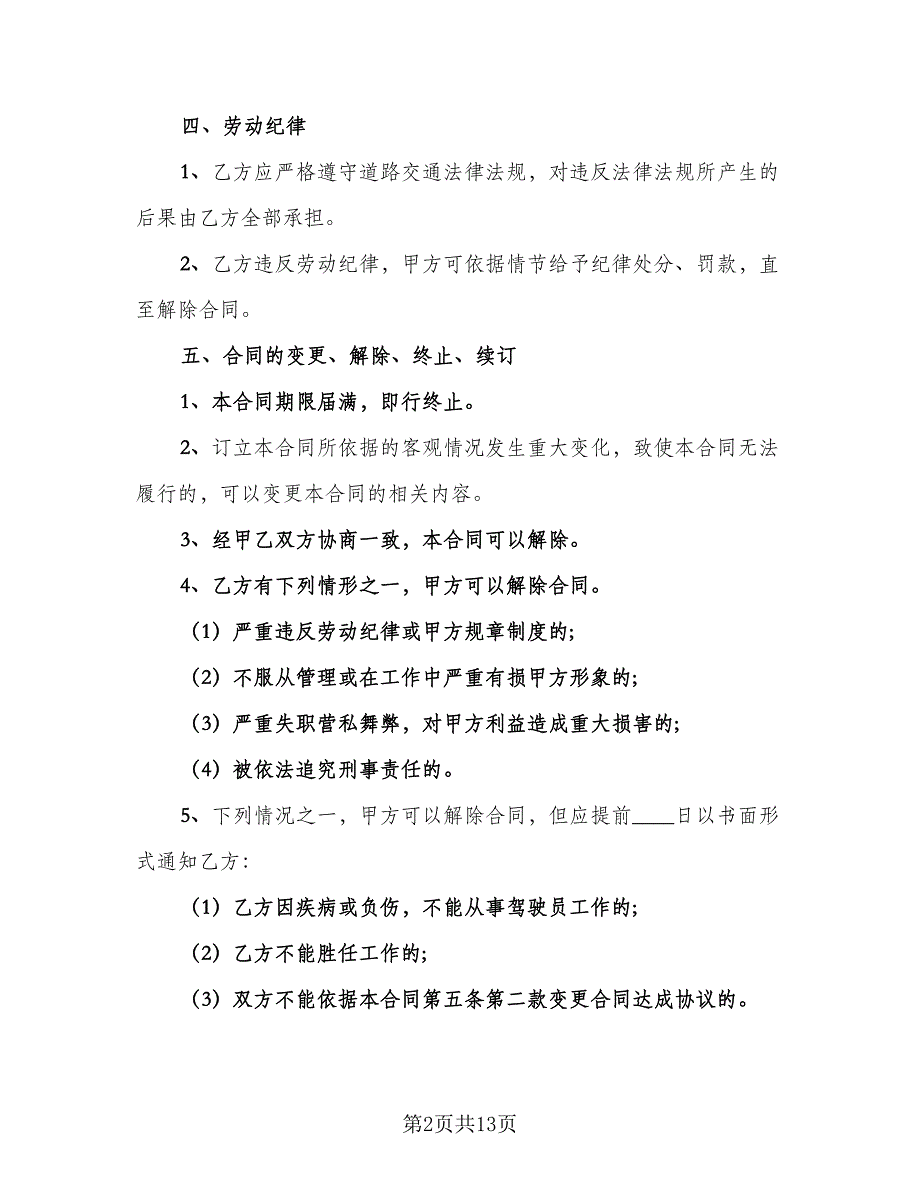 货车司机聘用合同律师版（6篇）_第2页