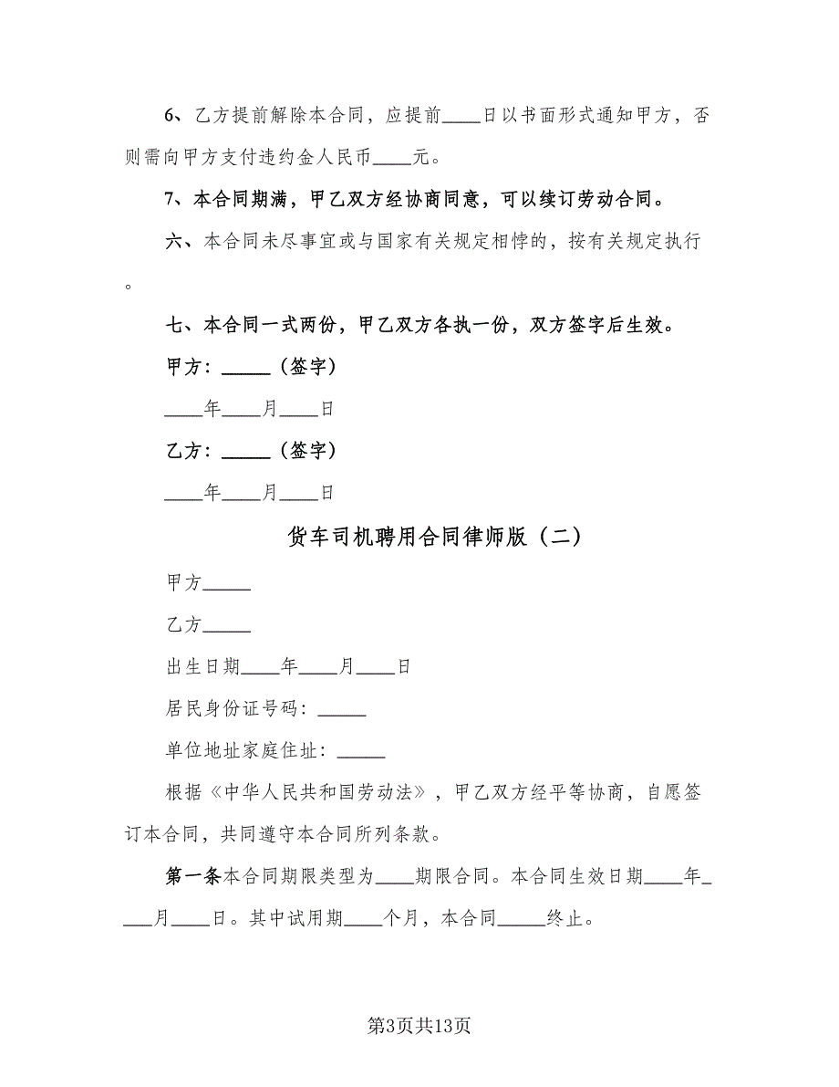 货车司机聘用合同律师版（6篇）_第3页