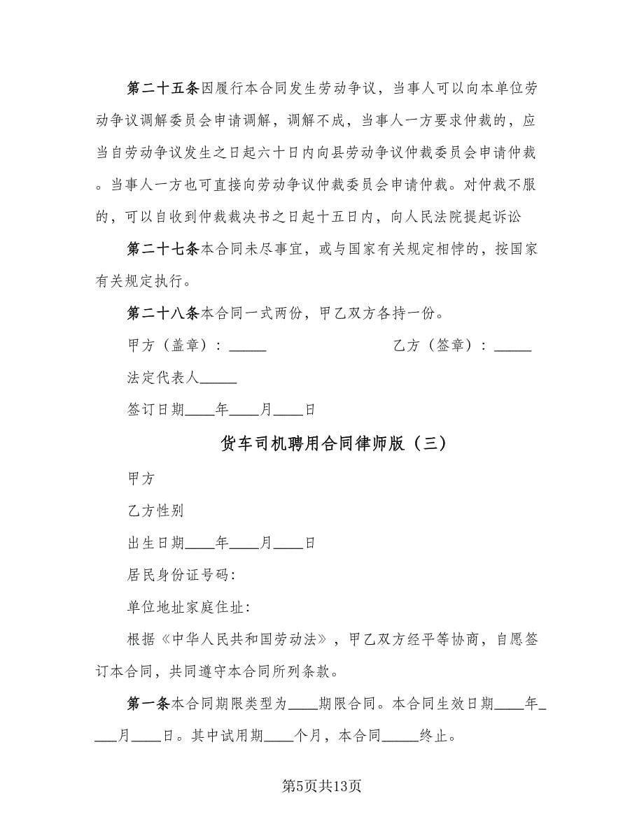 货车司机聘用合同律师版（6篇）_第5页