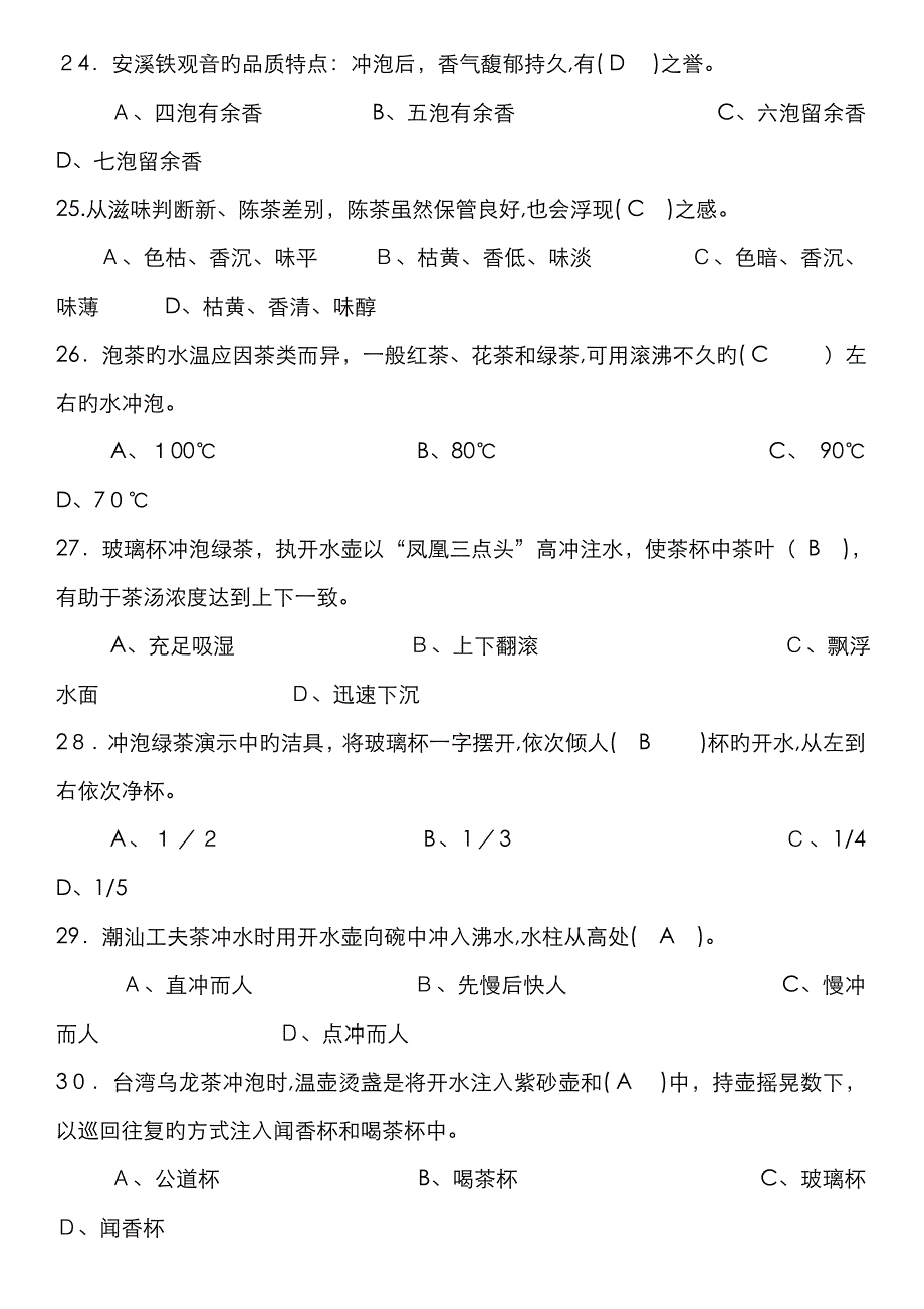 初级茶艺师模拟试题_第4页