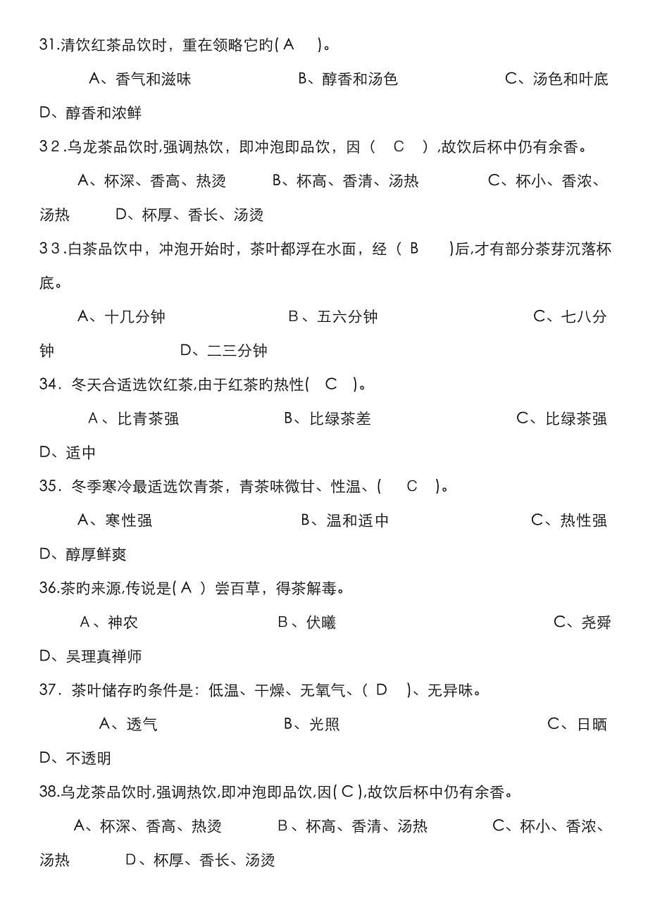 初级茶艺师模拟试题_第5页