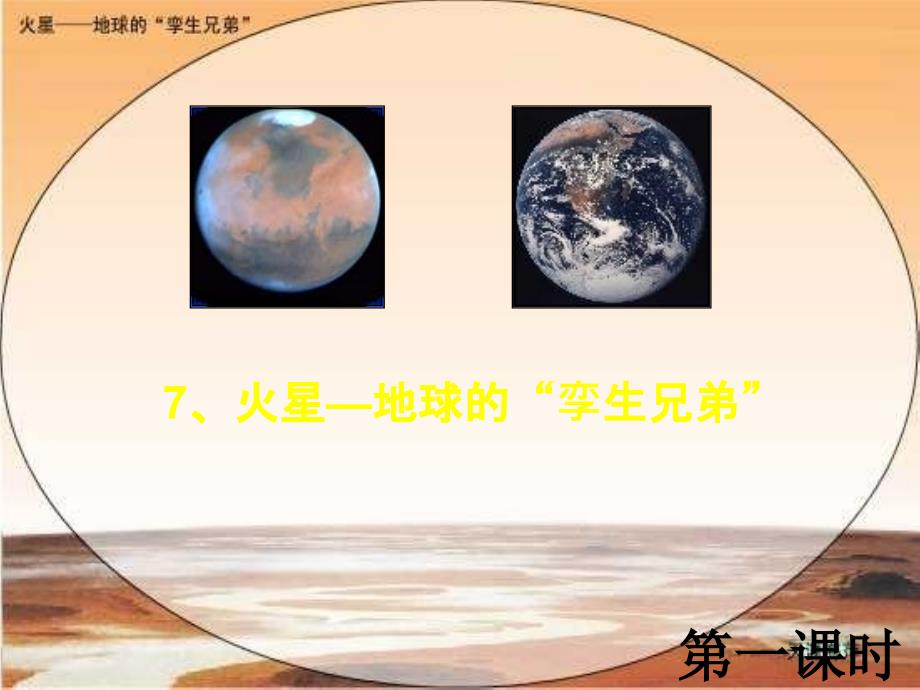 火星地球的孪生兄弟_第1页