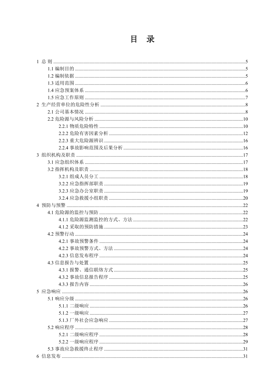 LNG加气站事故应急预案(全套)(DOC 129页)_第3页