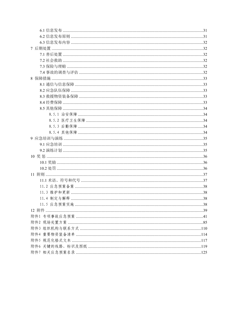 LNG加气站事故应急预案(全套)(DOC 129页)_第4页