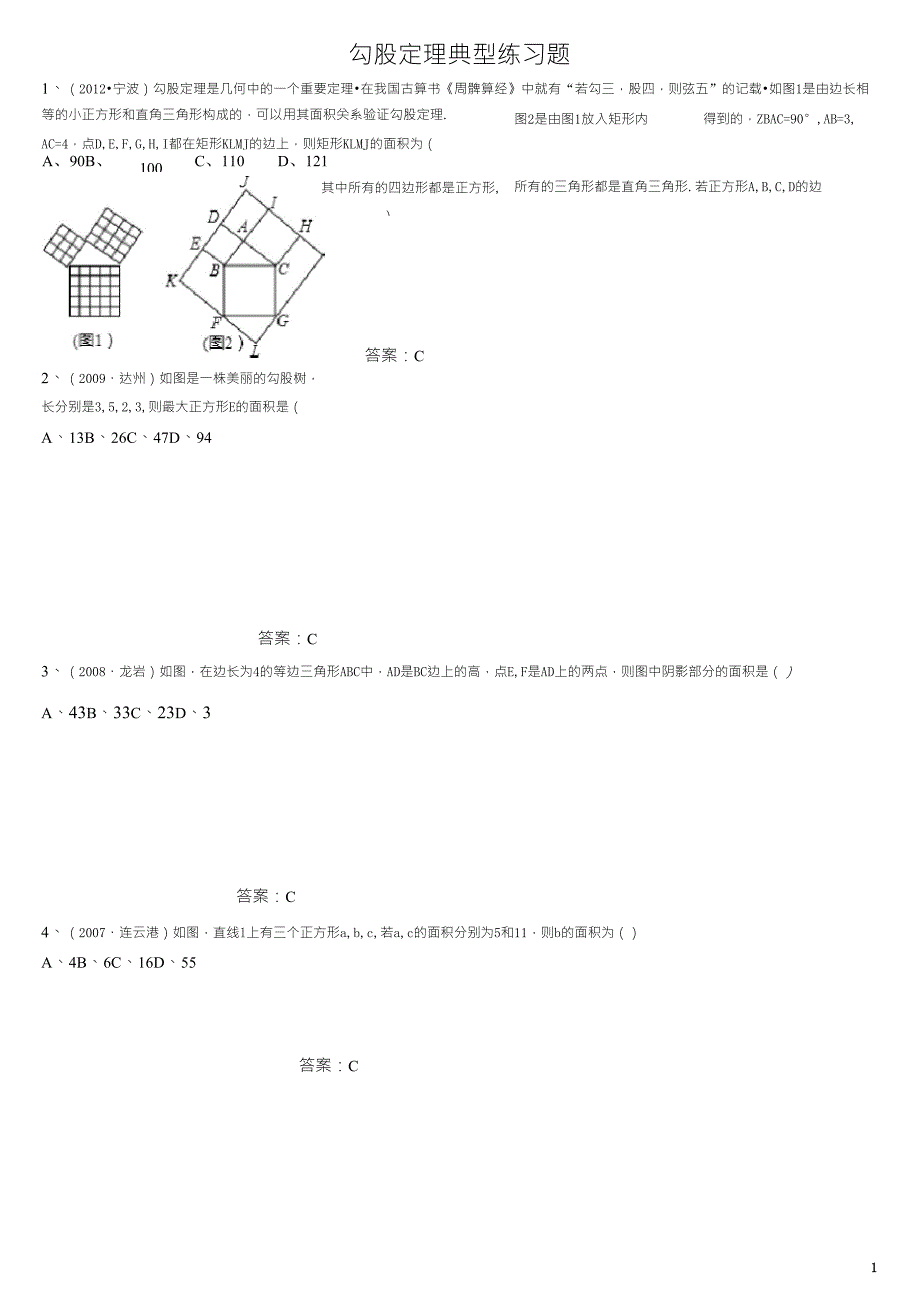 勾股定理典型练习题_第1页