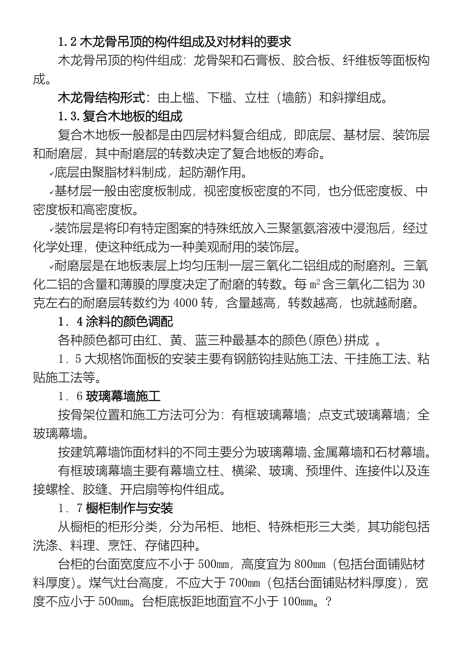 《建筑装饰工程施工技术》复习资料_第2页