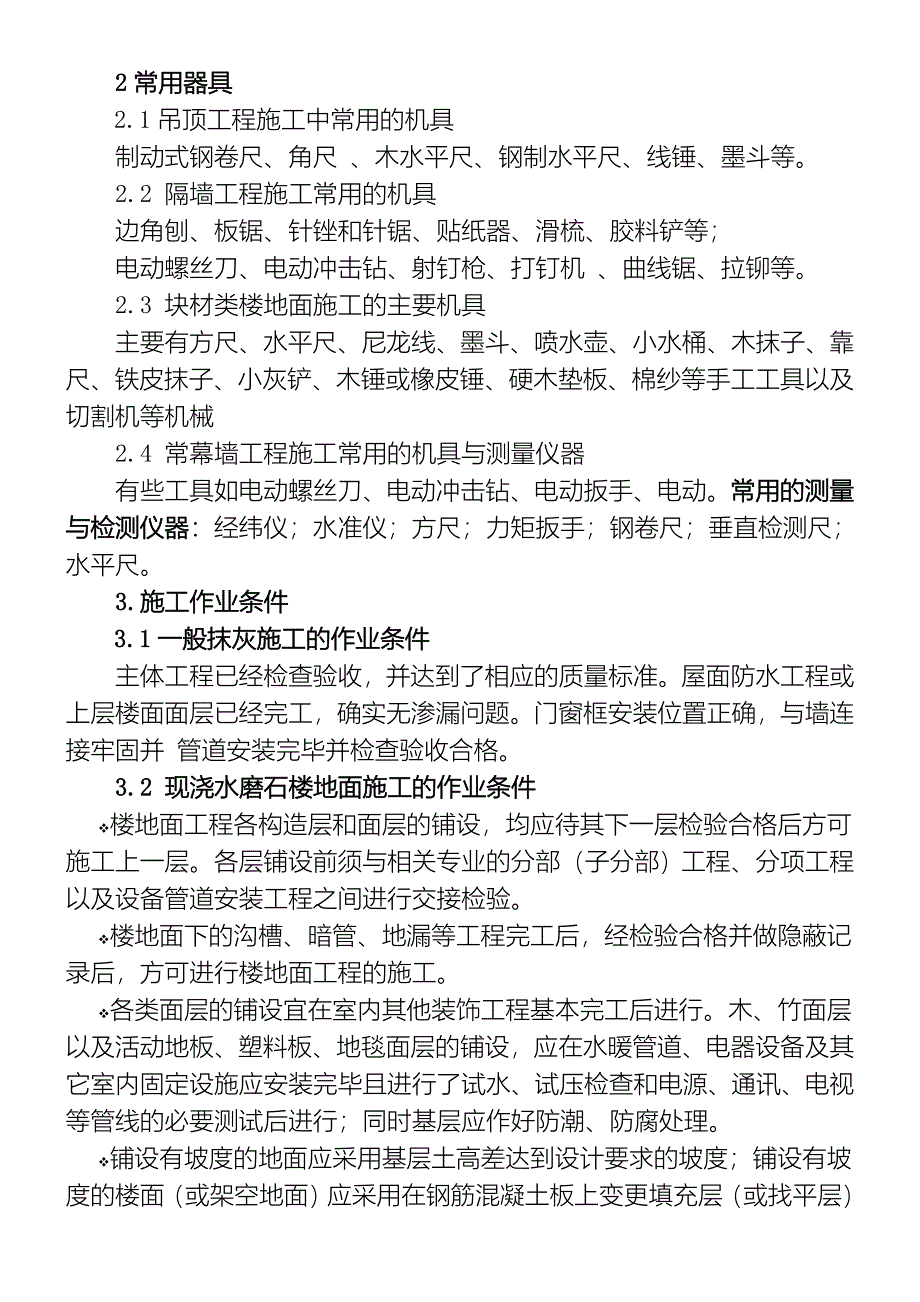 《建筑装饰工程施工技术》复习资料_第3页