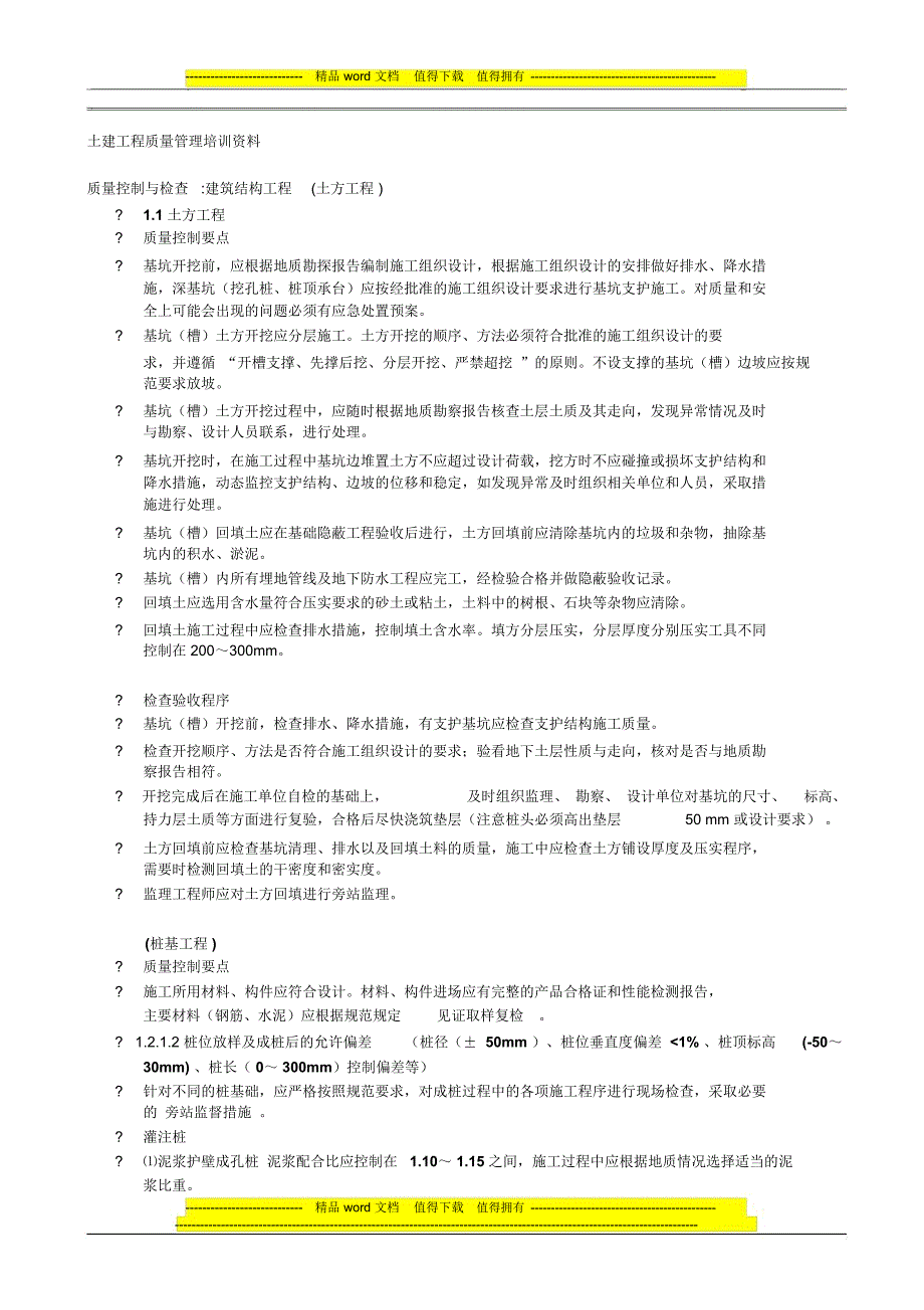 土建工程质量管理培训资料_第1页