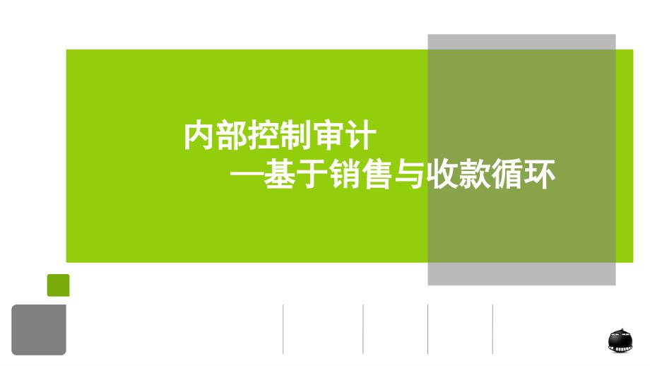 内部控制审计课件_第1页