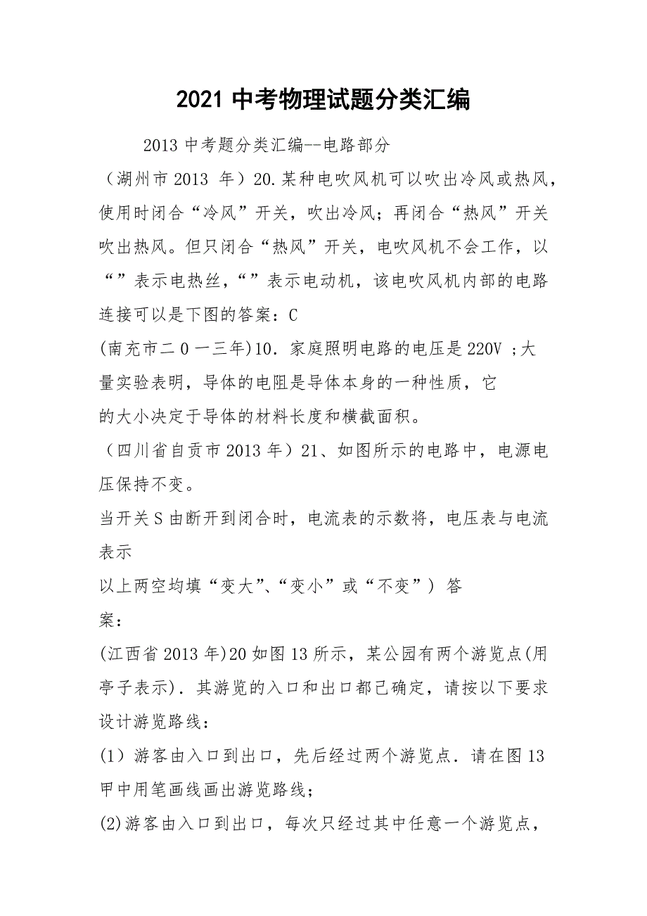 2021中考物理试题分类汇编_第1页