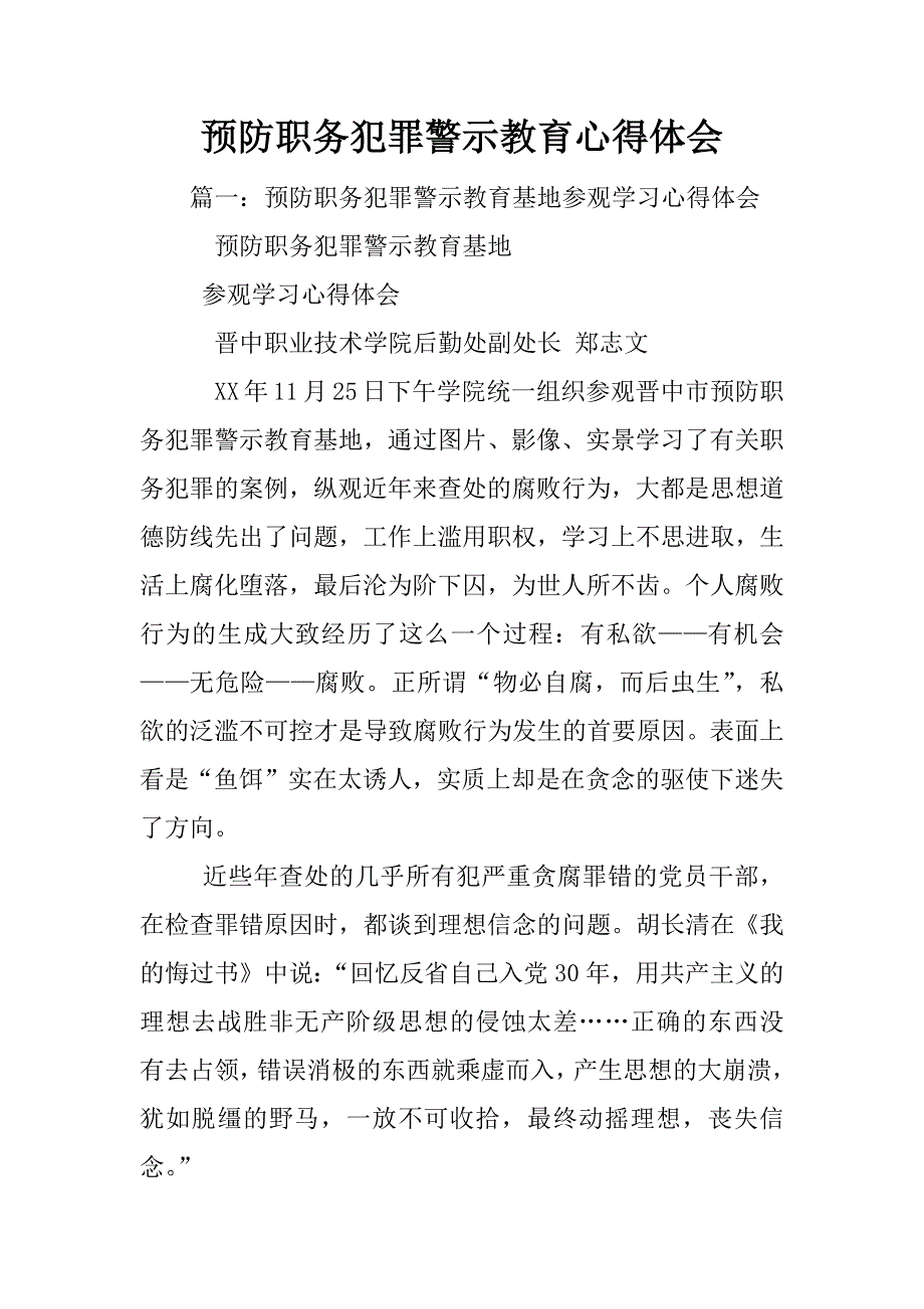 预防职务犯罪警示教育心得体会_第1页