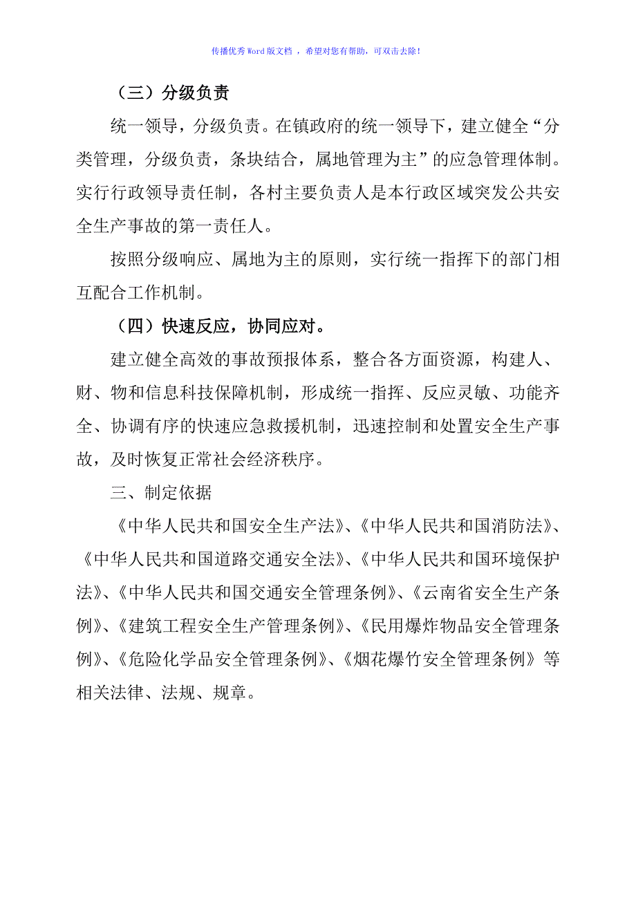 乡镇安全生产事故应急救援预案（word版）_第3页