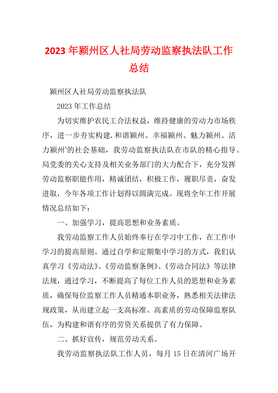 2023年颍州区人社局劳动监察执法队工作总结_第1页