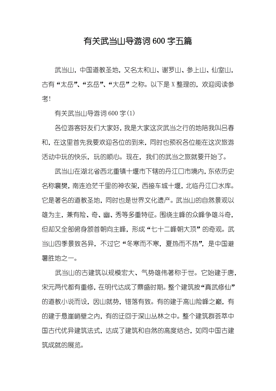 有关武当山导游词600字五篇_第1页