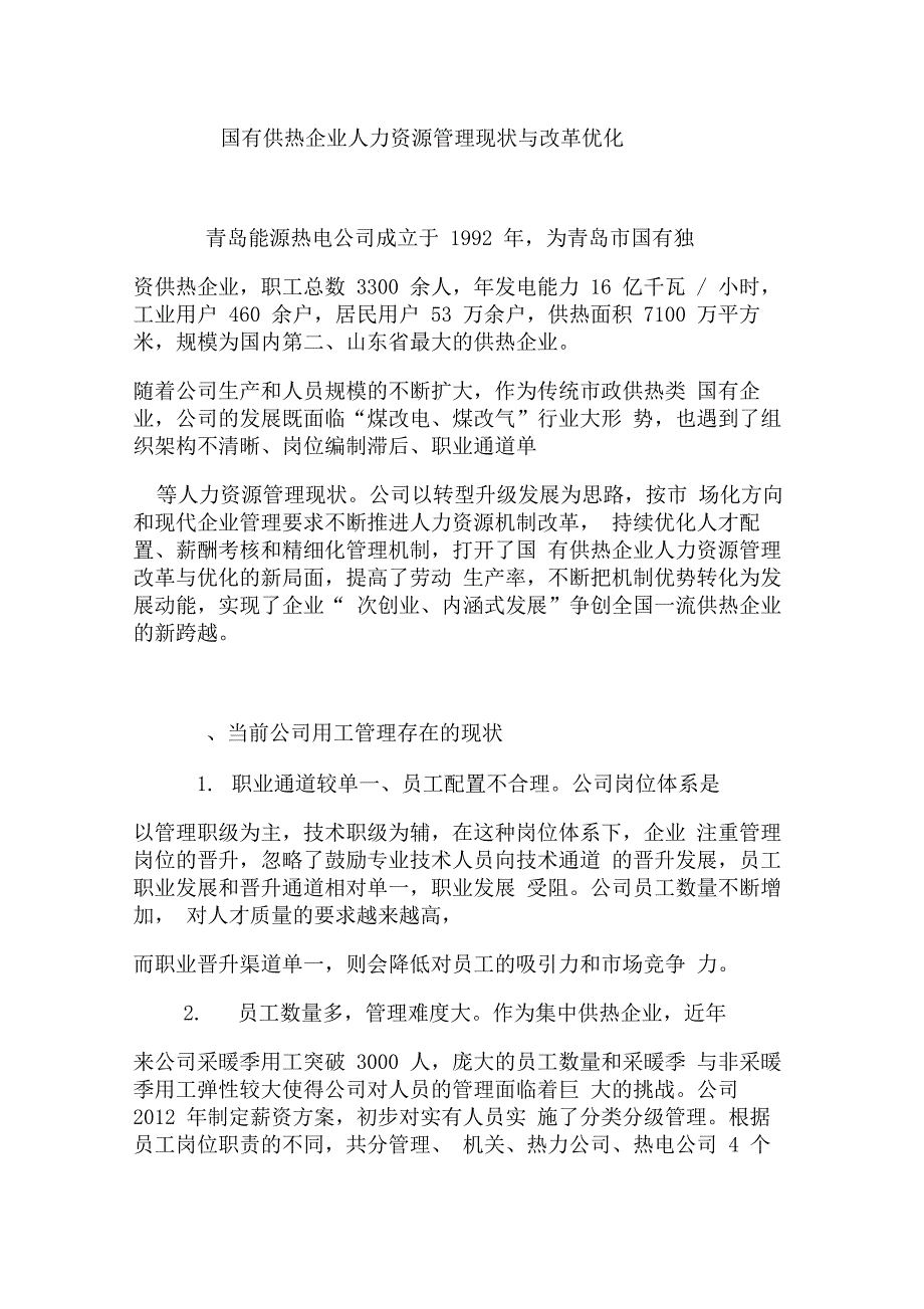 国有供热企业人力资源管理现状与改革优化_第1页