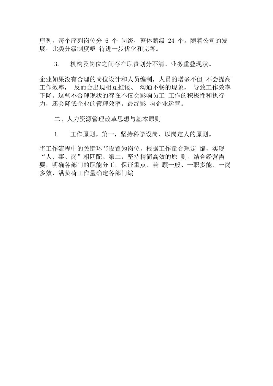 国有供热企业人力资源管理现状与改革优化_第2页