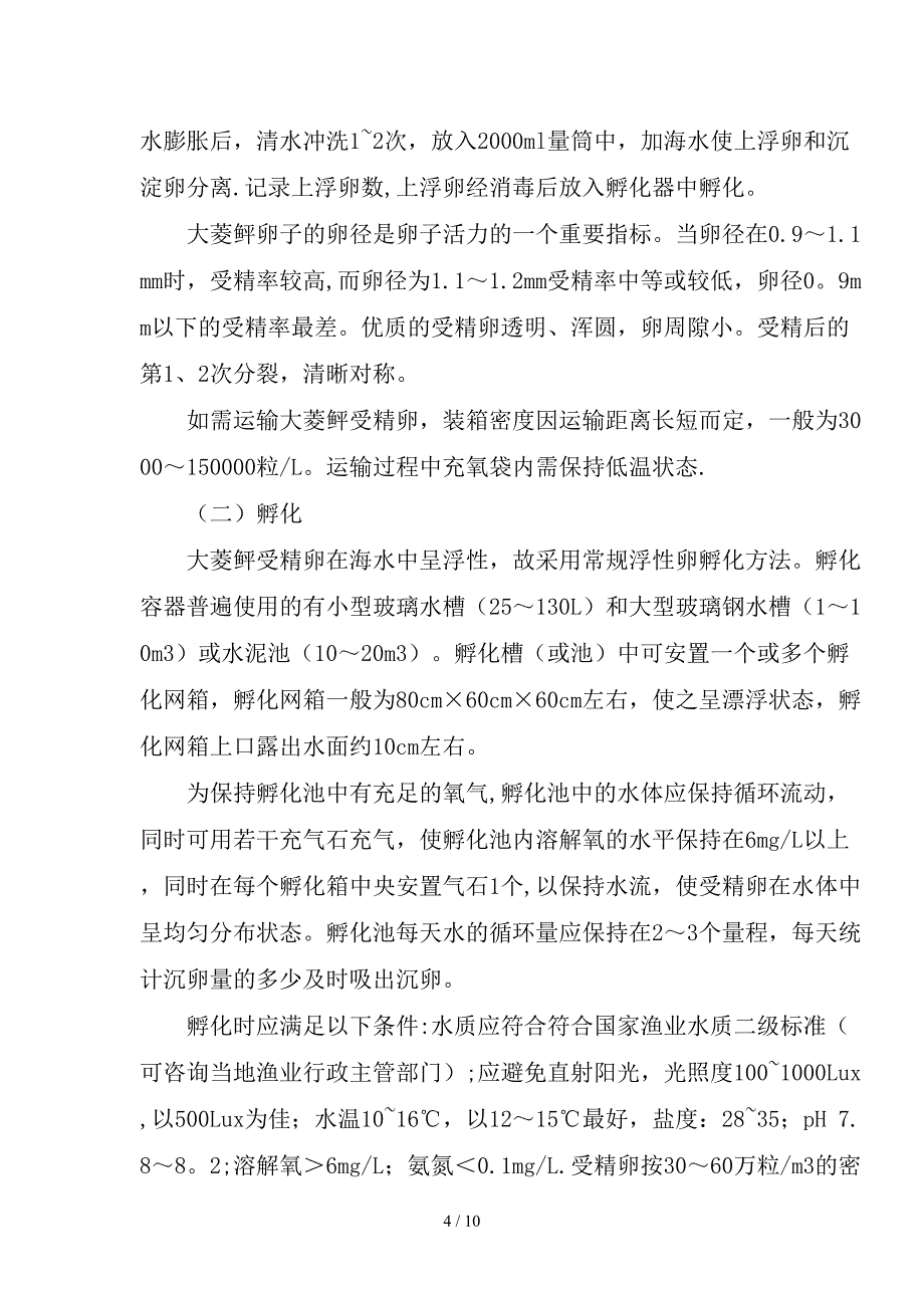 大菱鲆育苗技术指南_第4页