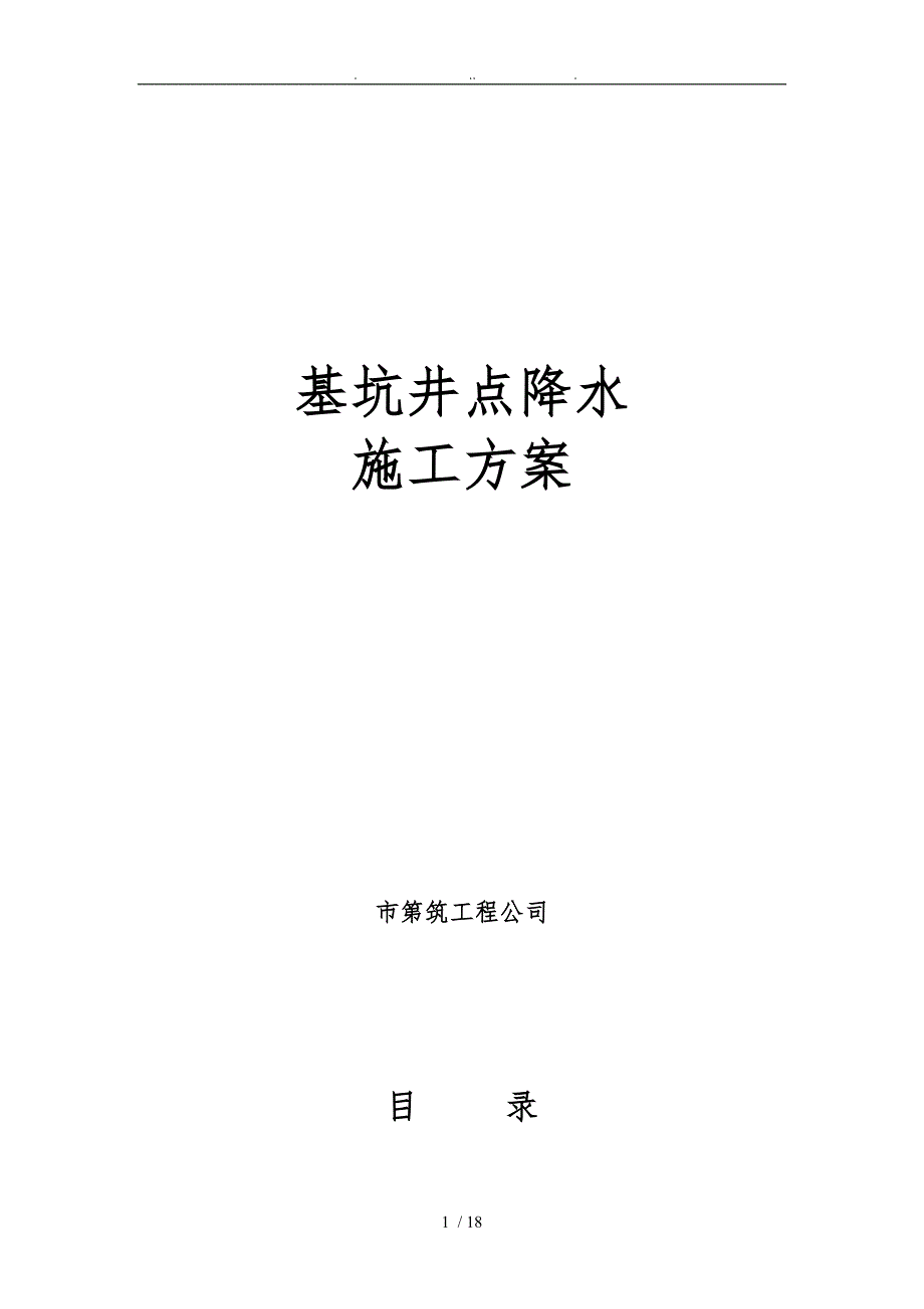 基坑井点降水工程施工组织设计方案_第1页