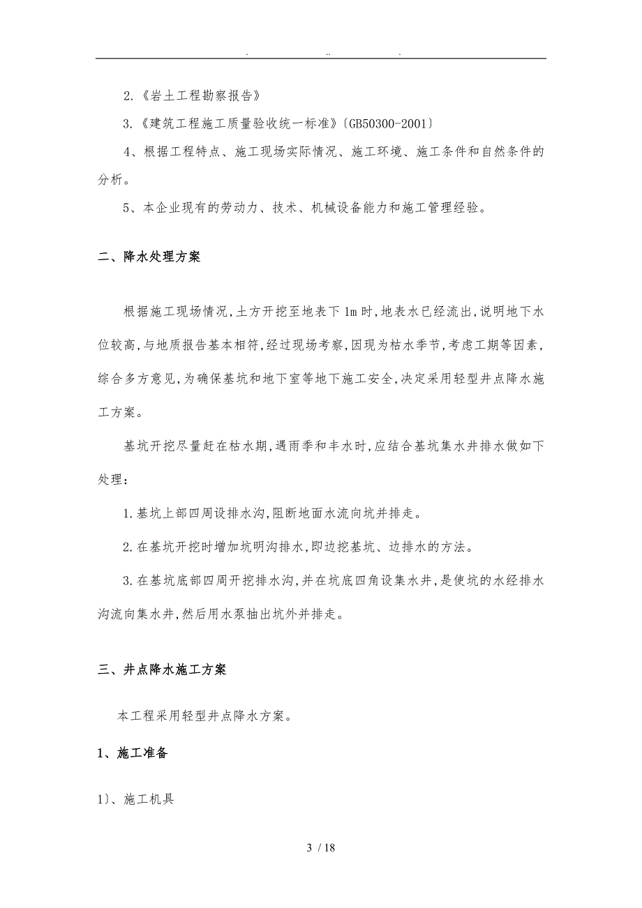 基坑井点降水工程施工组织设计方案_第3页