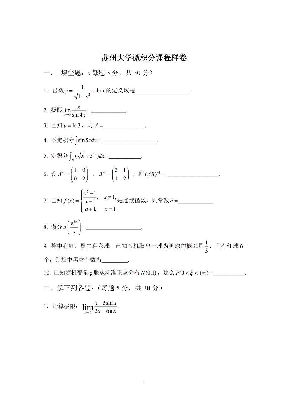 完整word版-苏州大学期末高数样卷(附答案).doc_第1页