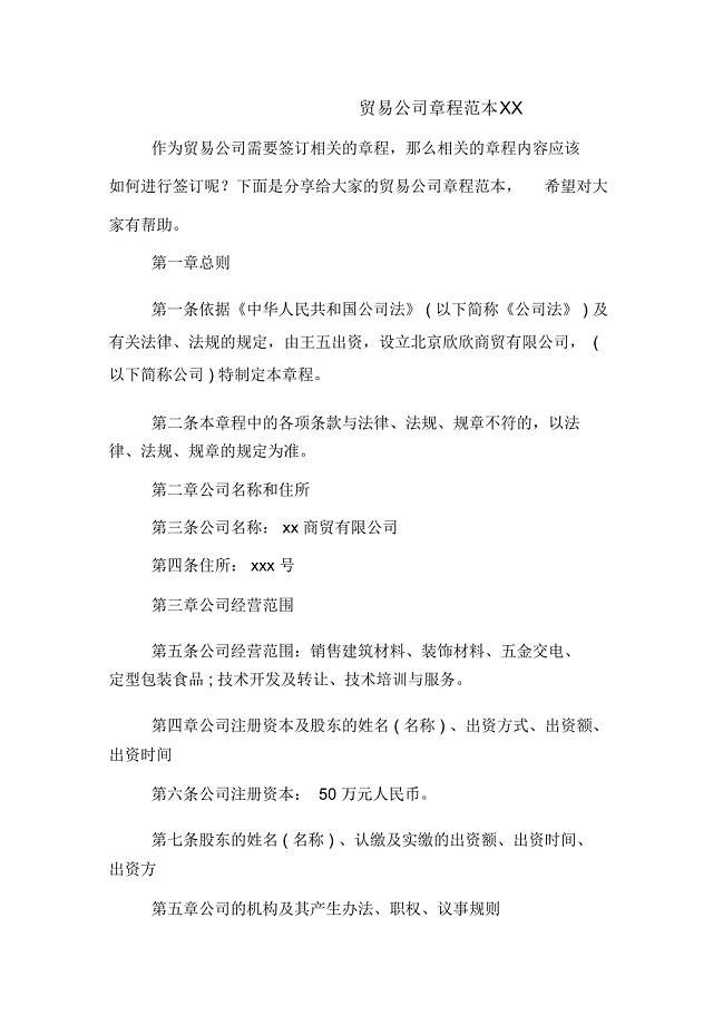 贸易公司章程范本2020年