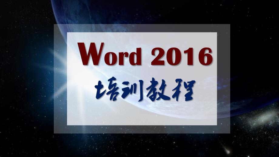 officeWord全套高级培训教程ppt课件_第1页