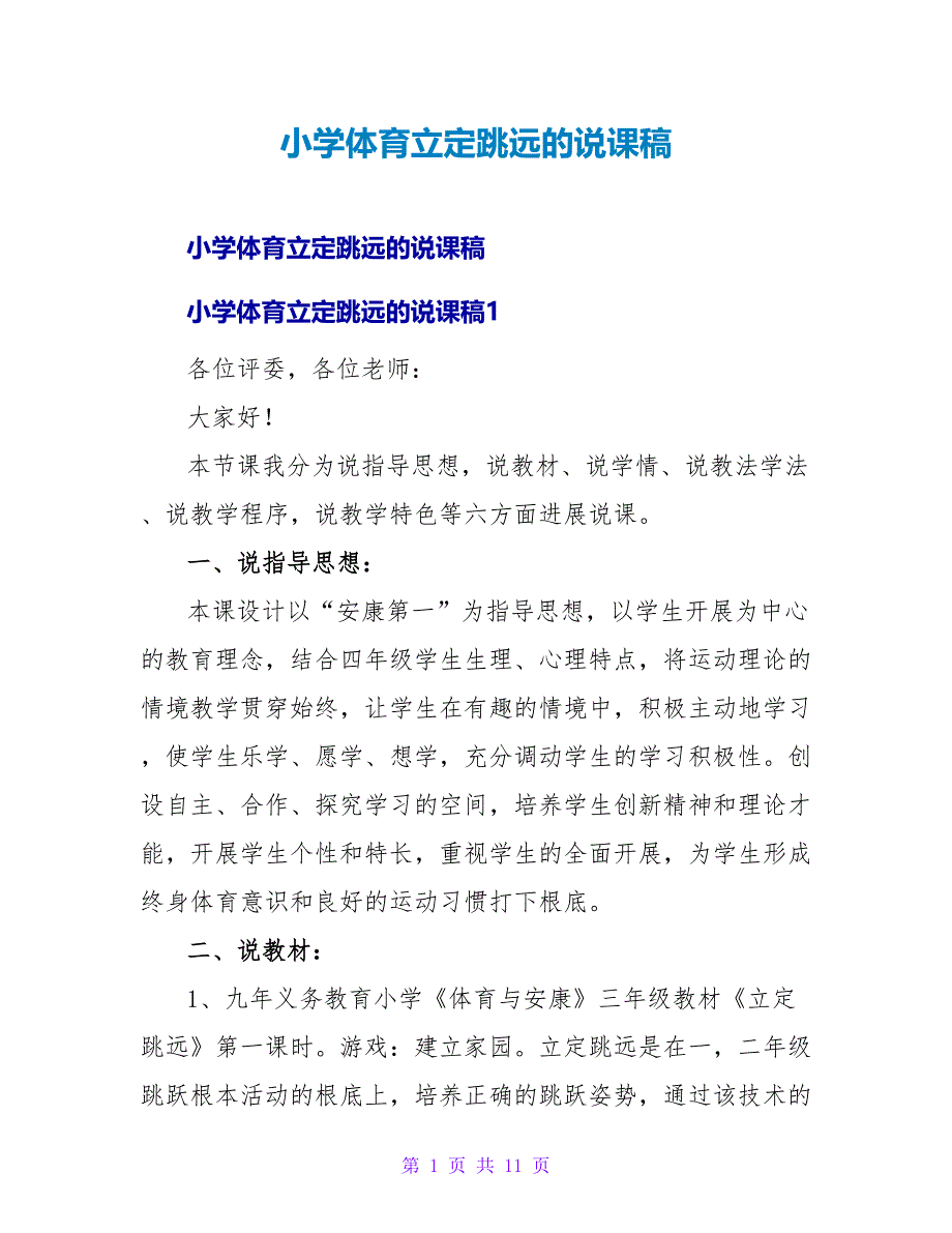 小学体育立定跳远的说课稿.doc_第1页