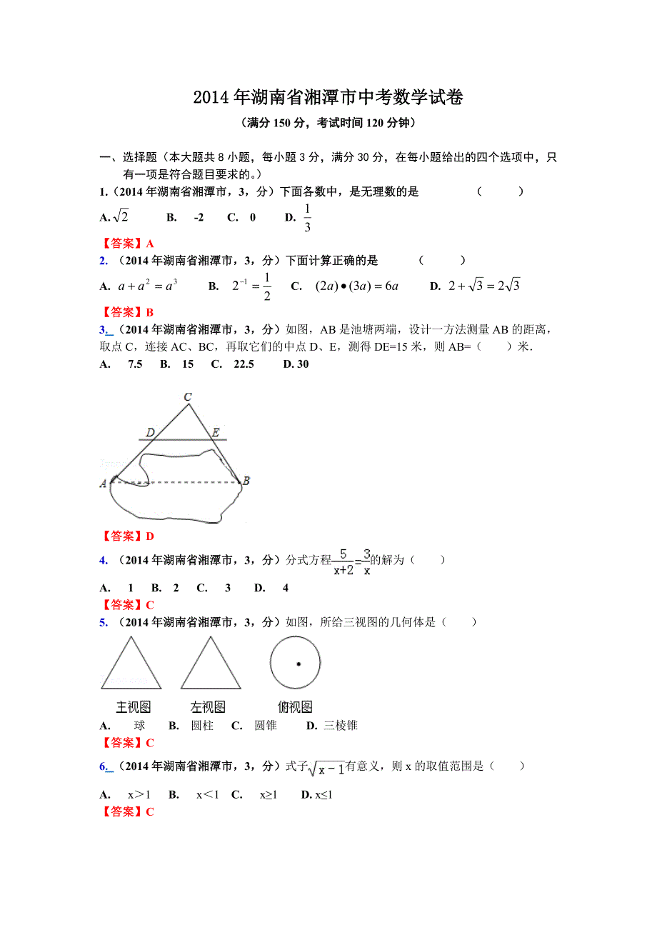 湖南省湘潭市中考数学试卷_第1页