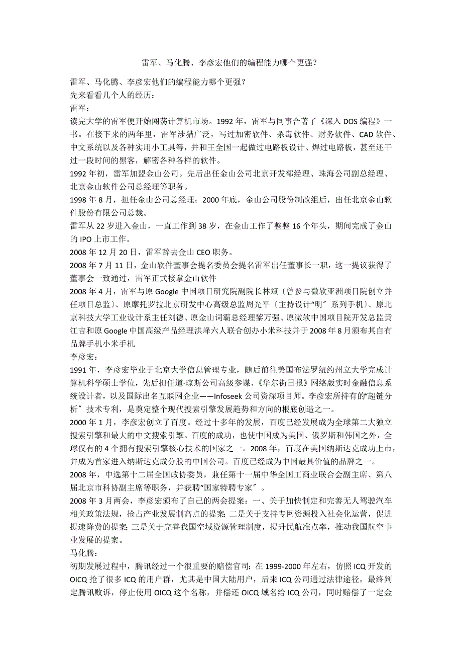 雷军、马化腾、李彦宏他们的编程能力哪个更强？_第1页