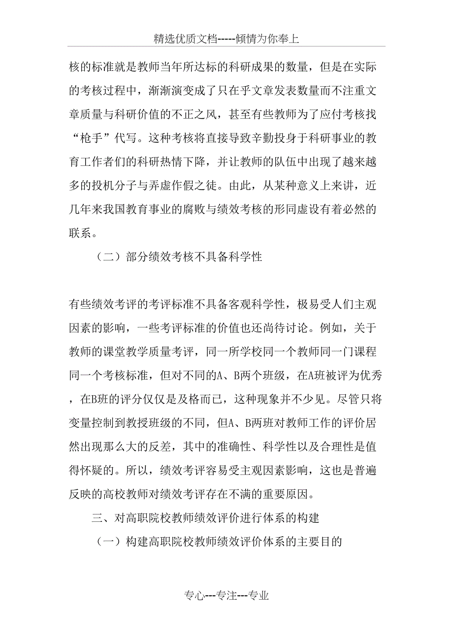 人力资源管理视野中的高职院校教师绩效考评-2019年文档_第2页