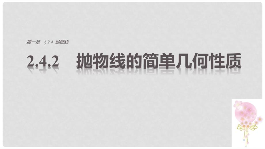 高中数学 第2章 圆锥曲线与方程 2.4.2 抛物线的简单几何性质课件 新人教A版选修21_第1页