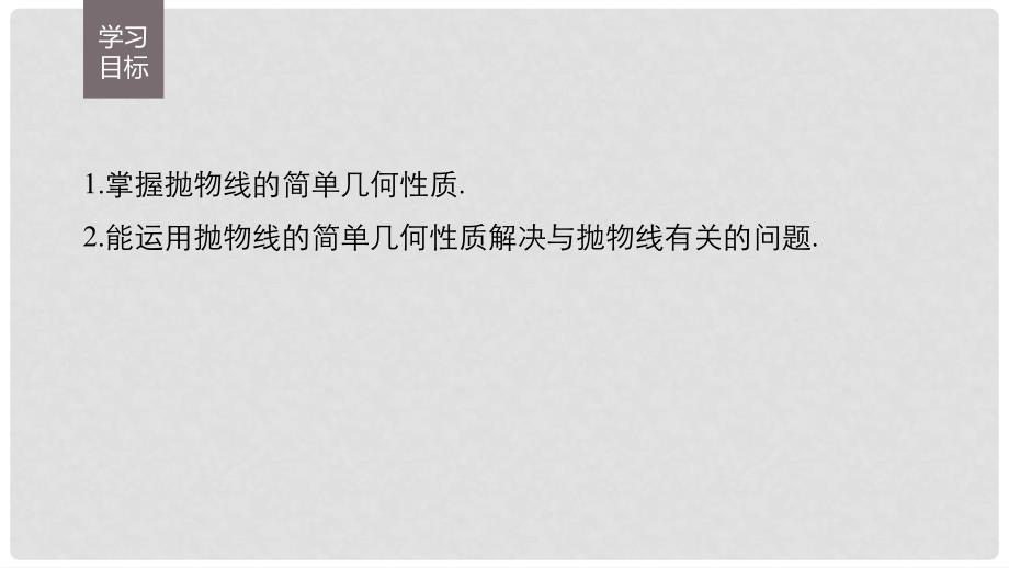 高中数学 第2章 圆锥曲线与方程 2.4.2 抛物线的简单几何性质课件 新人教A版选修21_第2页