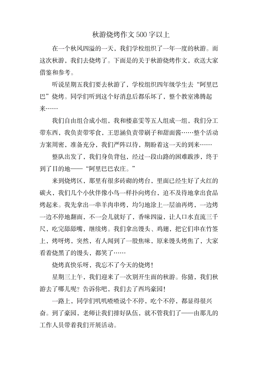 秋游烧烤作文500字以上_生活休闲-美食烹饪_第1页