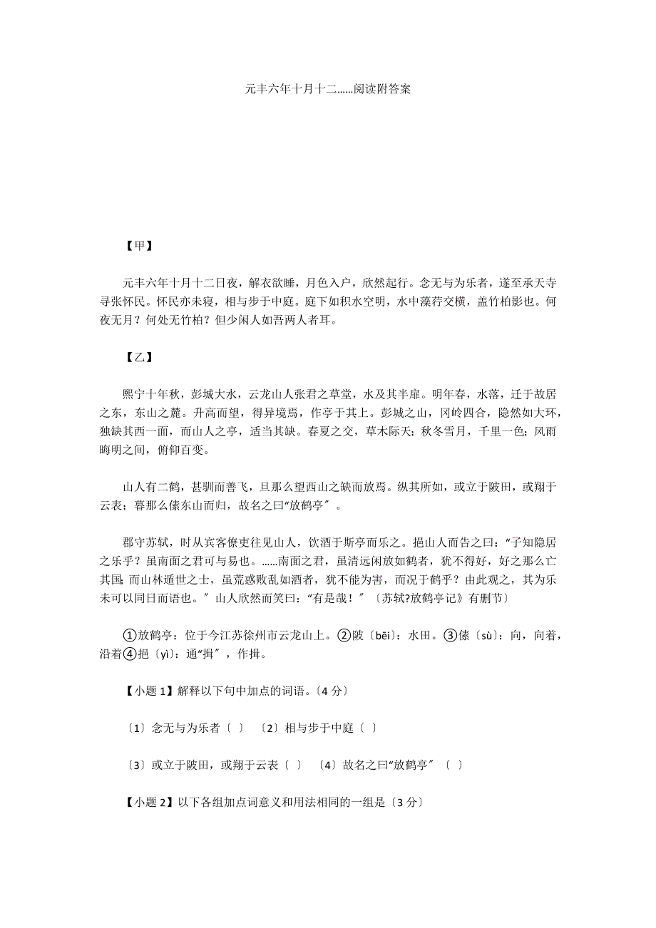 元丰六年十月十二……阅读附答案_第1页