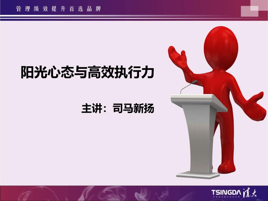 司马新扬阳光心态与高效执行力学员版.ppt_第1页