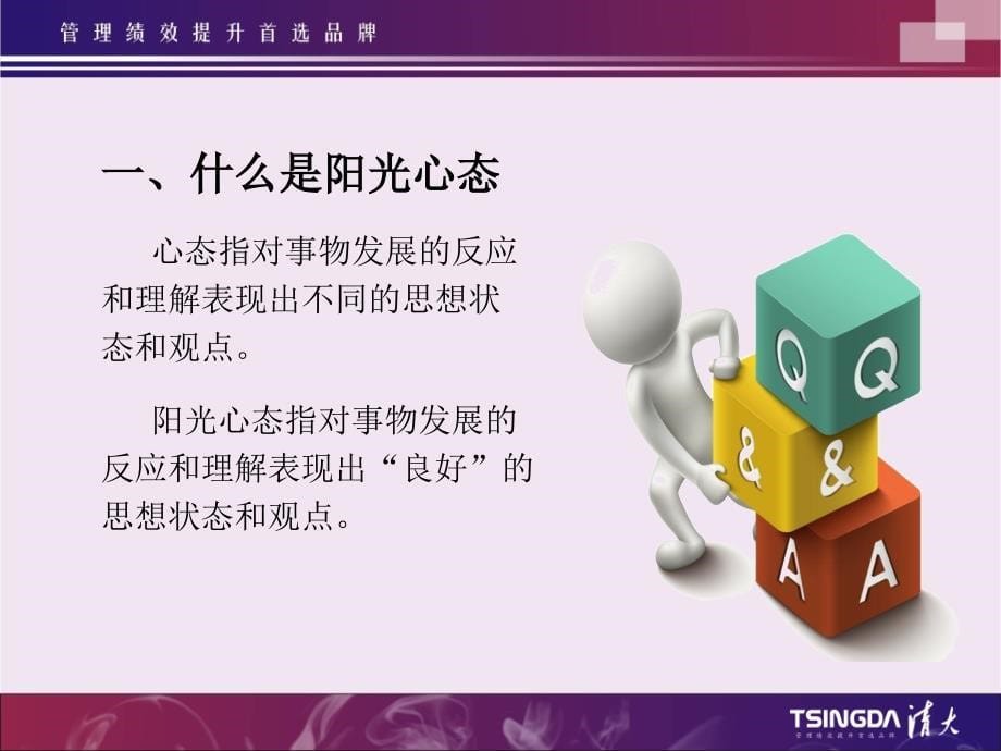 司马新扬阳光心态与高效执行力学员版.ppt_第5页